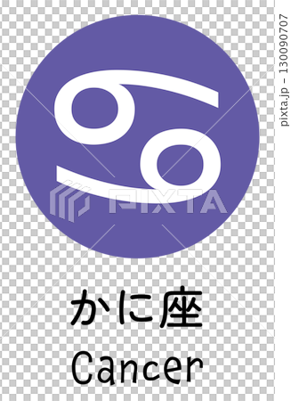 かに座のアイコン 130090707