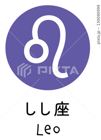 しし座のアイコン 130090999