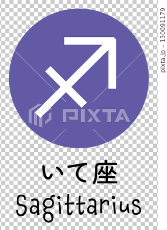 いて座のアイコン 130091179