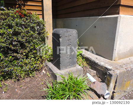 小田井宿　御代田村道路元標 130092130