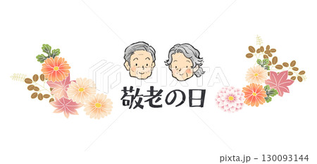敬老の日のイラスト 130093144