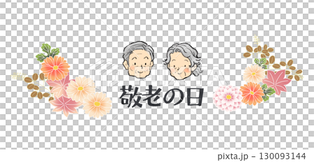 敬老の日のイラスト 130093144