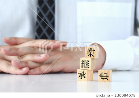 事業継承に失敗した経営者のイメージ画像 130094079