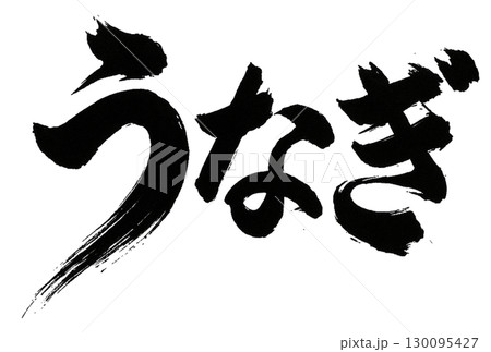 うなぎの筆文字 うなぎの筆文字 130095427