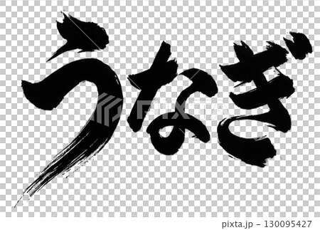 うなぎの筆文字 うなぎの筆文字 130095427