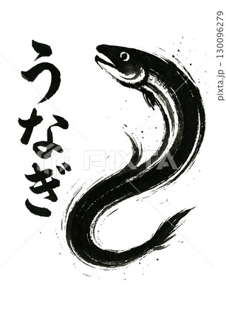 うなぎの筆文字 130096279