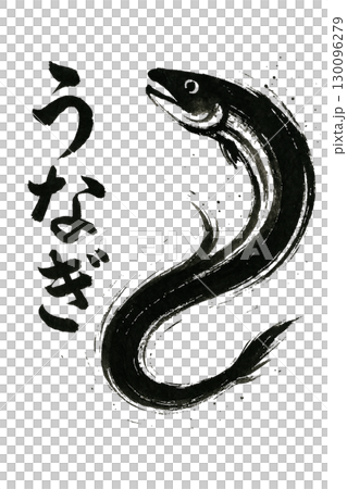 うなぎの筆文字 130096279