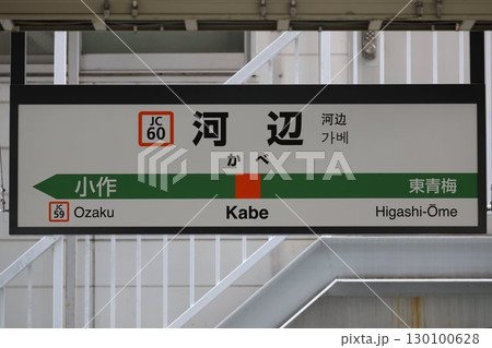 河辺駅 駅名標 130100628