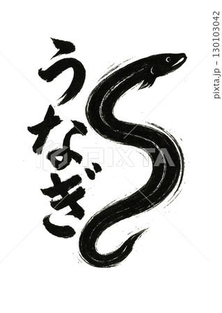 うなぎの筆文字 うなぎの筆文字 130103042