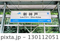新神戸駅 130112051