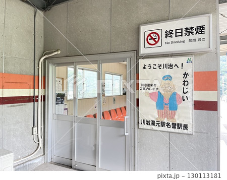 鬼怒川川治温泉街の最寄駅　川治湯元駅 130113181