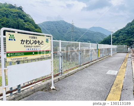 鬼怒川川治温泉街の最寄駅 川治湯元駅 鬼怒川川治温泉街の最寄駅 川治湯元駅 130113189