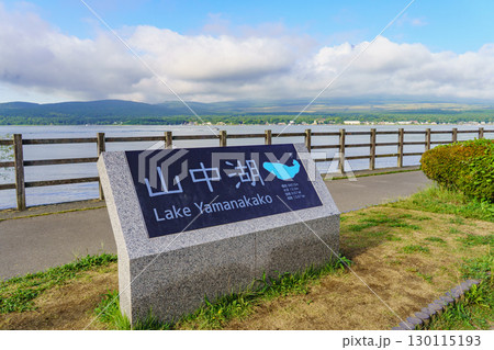【山梨県】山中湖と雲のかかった富士山・長池親水公園・夏の富士山(8月) 130115193