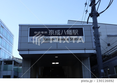 京成八幡駅 130116892