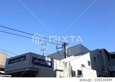 京成八幡駅 130116894