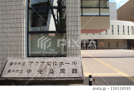 豊中市立アクア文化ホール 豊中市立アクア文化ホール 130119593