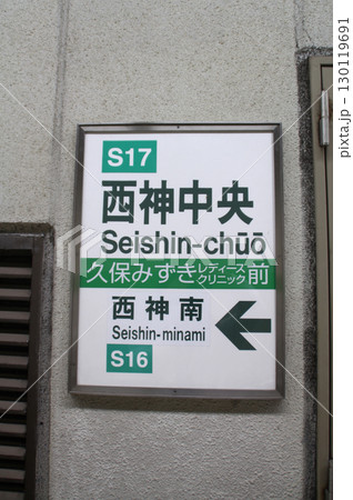 神戸市営地下鉄西神山手線西神中央駅 130119691