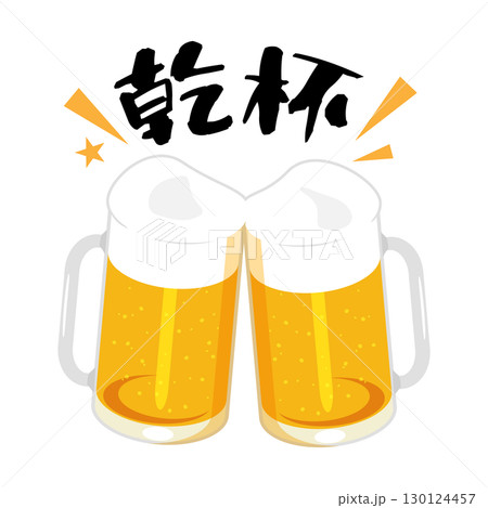 乾杯するジョッキに注いだビールのイラスト 130124457