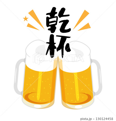 乾杯するジョッキに注いだビールのイラスト 130124458
