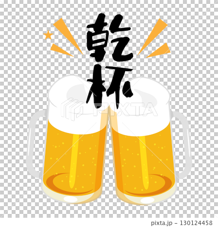 乾杯するジョッキに注いだビールのイラスト 130124458