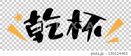 歡呼文字素材橫向 130124463