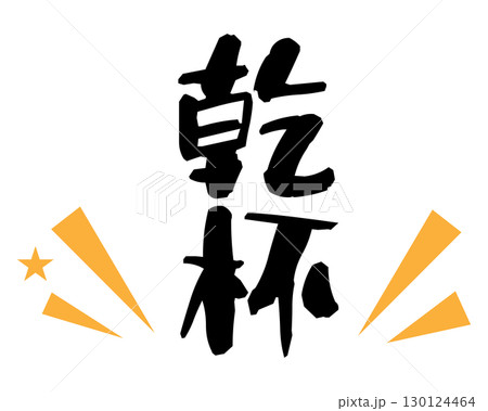 乾杯の文字素材　縦 130124464