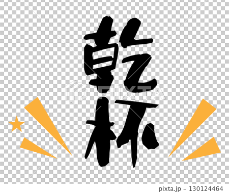 乾杯の文字素材　縦 130124464