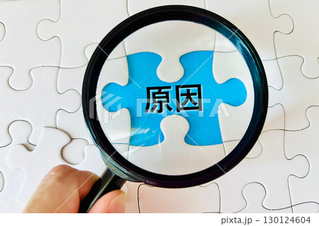 原因を調査する 130124604