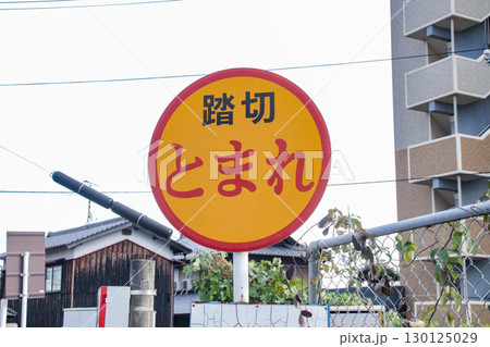 踏切の「とまれ」の看板 130125029