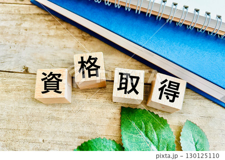 資格取得とテキスト 勉強するイメージ 130125110