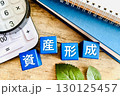 資産形成 130125457