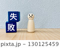 失敗した人 130125459