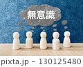 無意識のうちの思い込み・集合的無意識 130125480