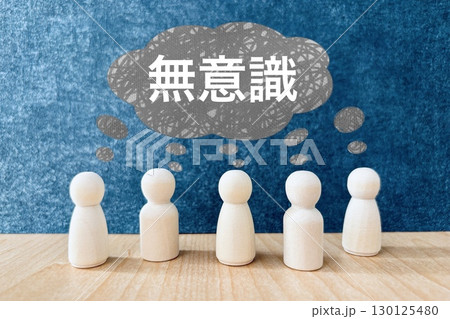 無意識のうちの思い込み・集合的無意識 無意識のうちの思い込み・集合的無意識 130125480