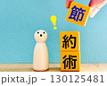 節約術に驚く人 130125481