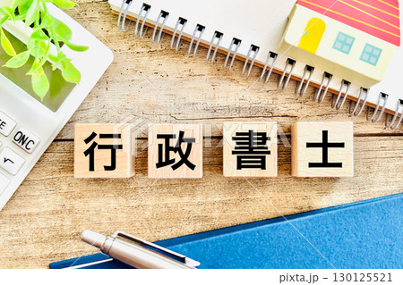 行政書士の資格の勉強 行政書士の資格の勉強 130125521