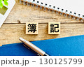 簿記の資格の勉強 130125799