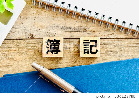 簿記の資格の勉強 簿記の資格の勉強 130125799