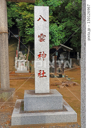 中台八雲神社(川越) 中台八雲神社(川越) 130126967