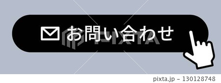 指差しアイコンとお問い合わせボタン 130128748