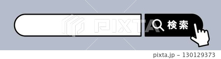 検索枠と指差しアイコン 検索枠と指差しアイコン 130129373