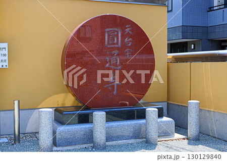 円通寺(墨田・押上) 円通寺(墨田・押上) 130129840