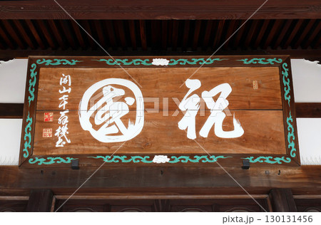 弘福寺（墨田） 130131456