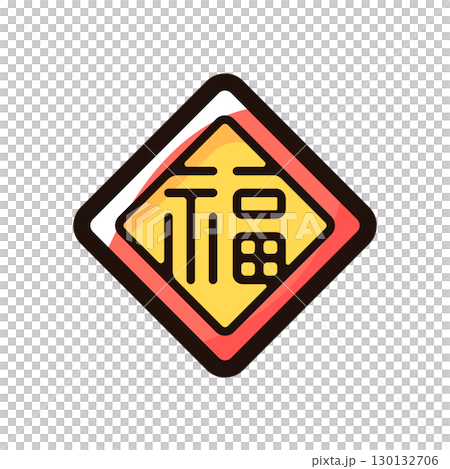 福のイラストアイコン（中国・春節・旧正月素材） 130132706