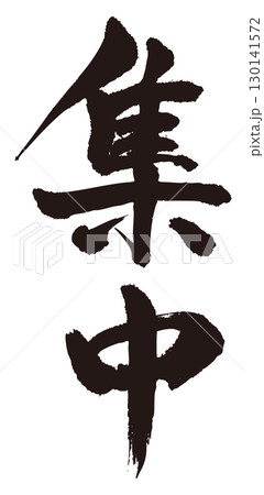 集中　筆文字タテ1 130141572