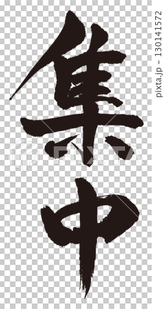 集中　筆文字タテ1 130141572