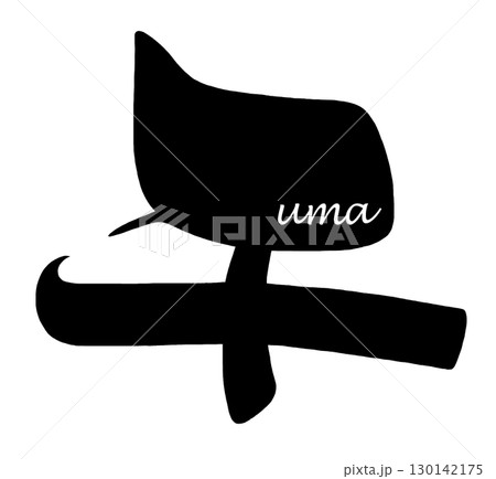 筆文字　午 .n 130142175