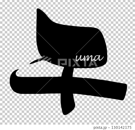 筆文字　午 .n 130142175