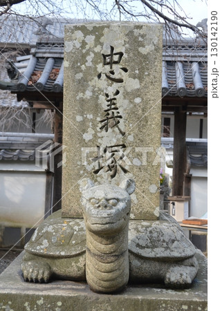 忠義塚（花岳寺／兵庫県赤穂市加里屋1992） 130142190