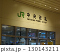 千葉駅 中央改札口 130143211